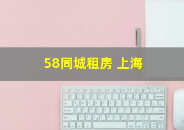 58同城租房 上海